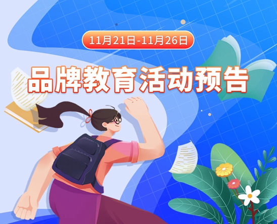 哈啊别插了流水了11月21日-11月26日品牌教育活动预告